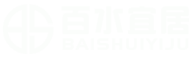 百水宜居