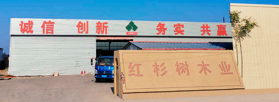 曹县红杉树木业有限公司
